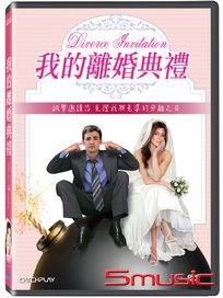 我的離婚典禮
