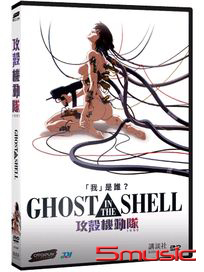 攻殼機動隊1995(動畫版)
