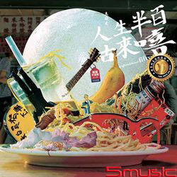 人生半百古來嘻(平裝版)