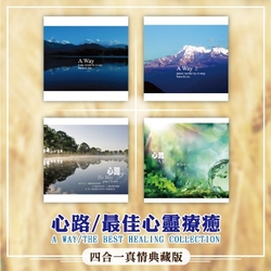 最佳心靈療癒系 4合1真情典藏版 (4CD)