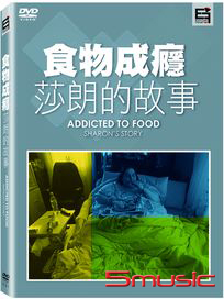 食物成癮：莎朗的故事