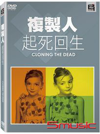 複製人－起死回生