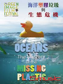 海洋塑膠垃圾與生態危機