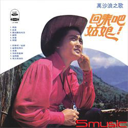 回來吧姑娘(復刻版)