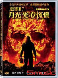 惡靈07-月光光心慌慌