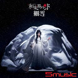 細雪(MUSIC VIDEO版)