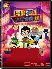 電影少年悍將GO！