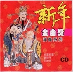 新年金曲獎演奏系列