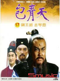 包青天(17)-鍘王爺、古琴怨