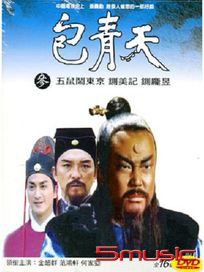 包青天(3)-五鼠鬧東京、鍘美案、鍘龐昱