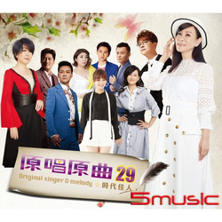 原唱原曲29-時代佳人