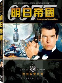 明日帝國(雙碟復刻版)-007系列電影18