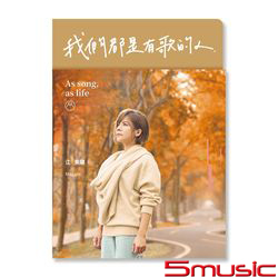 我們都是有歌的人