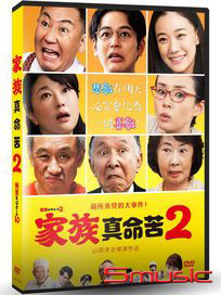 家族真命苦 2