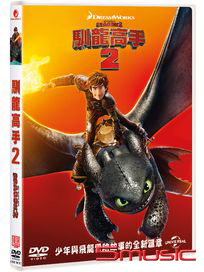 馴龍高手 2
