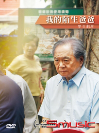 我的陌生爸爸(學生劇展)