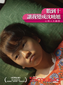 數到十，讓我變成沈曉旭(人生劇展)