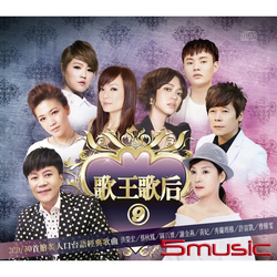 歌王歌后9