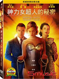 神力女超人的秘密