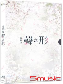 聲之形-(電影 藍光平裝版)
