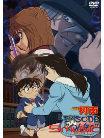 名偵探柯南：EPISODE  ONE  變小的名偵探