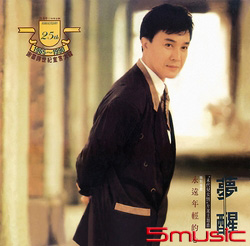 夢醒(1965-1990謝雷跨世紀宣言大碟)