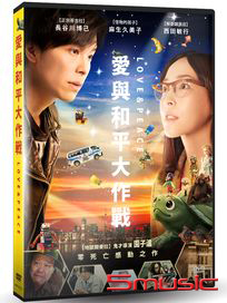 愛與和平大作戰