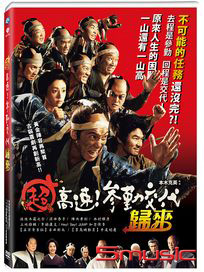 超高速!參勤交代歸來