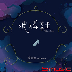 玻璃鞋(單曲)