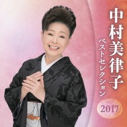 中村美律子 BEST SELECTTION 2017