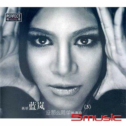 再聽藍嵐(沒那麼簡單的聲音3 )