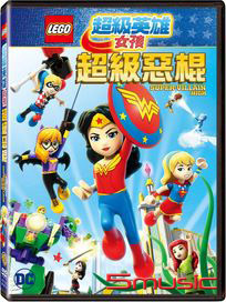 樂高超級英雄女孩：超級惡棍
