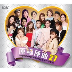 原唱原曲27-用性命愛我