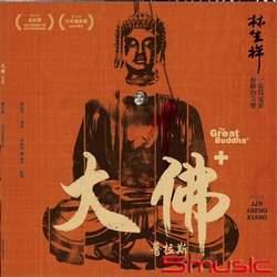 大佛普拉斯-電影配樂(黑膠)