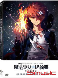 魔法少女伊莉雅-雪下的誓言