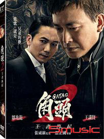 角頭 2：王者再起