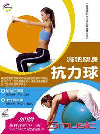 減肥塑身-抗力球 (2VCD+1CD)