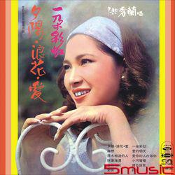 夕陽.浪花.愛(復刻版)