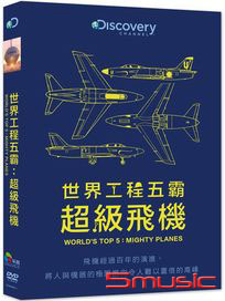 世界工程五霸：超級飛機