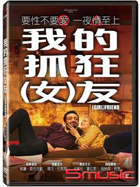 我的抓狂(女)友 (法國電影)