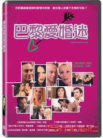 巴黎愛婚迷 (法國電影)