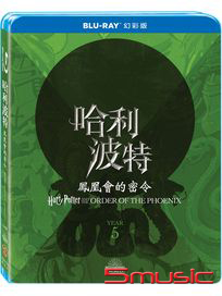 哈利波特：鳳凰會的密令-(藍光幻彩版)