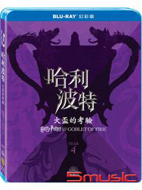 哈利波特：火盃的考驗-(藍光幻彩版)