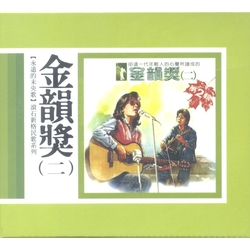 永遠的未央歌-滾石新格民歌系列金韻獎(二)