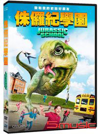 侏儸紀學園