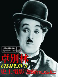 史上電影大師-卓別林
