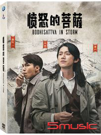 憤怒的菩薩 (全4集)