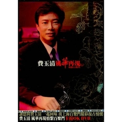 風華再現-情繫百樂門DVD