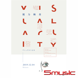 首張專輯『視力檢查』