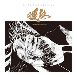 曖魅 --- 張艾嘉與嚴俊傑的音樂鬼故事